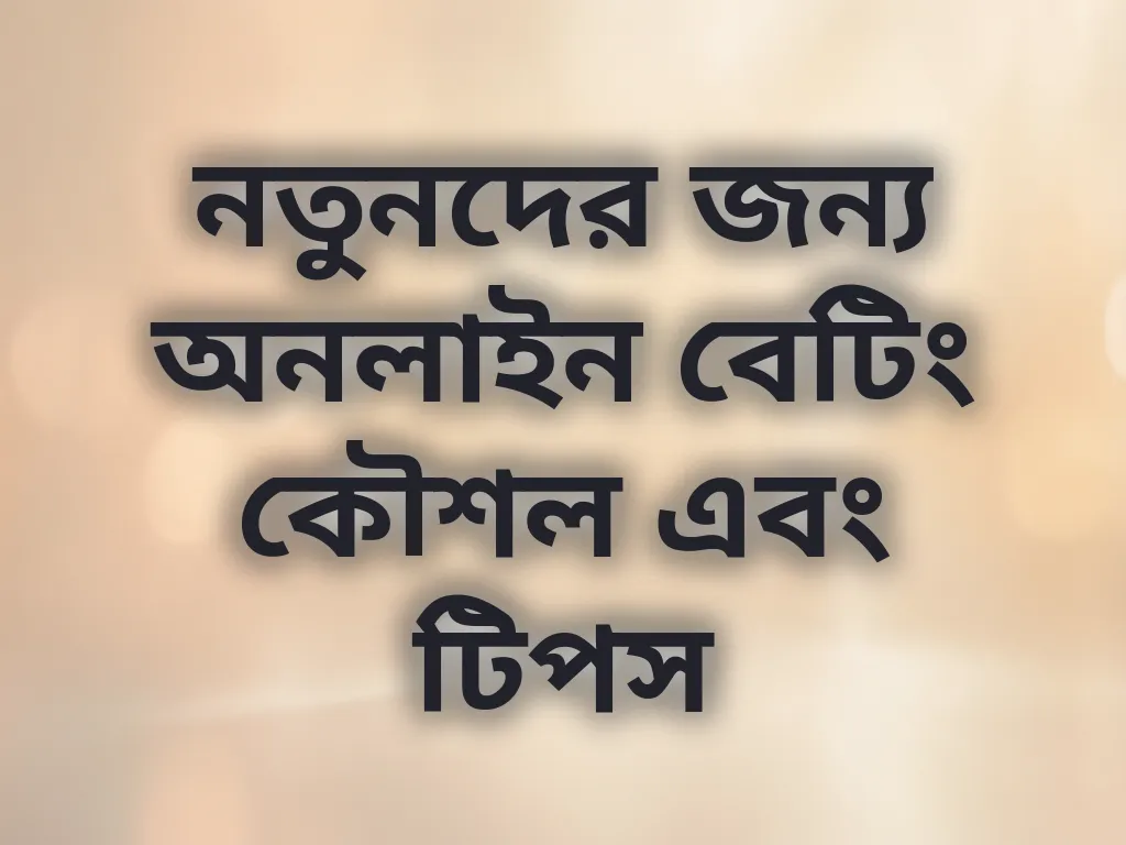 নতুনদের জন্য অনলাইন বেটিং কৌশল এবং টিপস