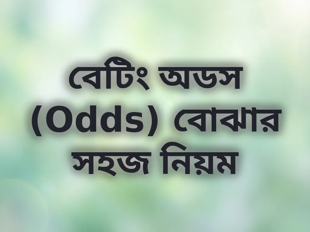 বেটিং অডস (Odds) বোঝার সহজ নিয়ম